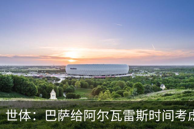 世体：巴萨给阿尔瓦雷斯时间考虑，1亿报价截至7月底
