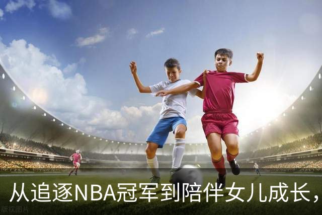 从追逐NBA冠军到陪伴女儿成长，詹姆斯第四次抉择，篮球让位亲情