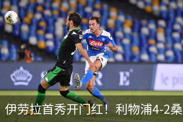 伊劳拉首秀开门红！利物浦4-2桑德兰 索博传射建功小基耶萨建功