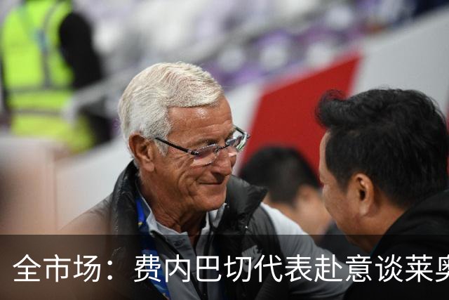 全市场：费内巴切代表赴意谈莱奥转会，米兰要价至少5000万欧