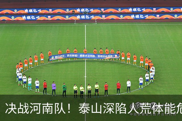 决战河南队！泰山深陷人荒体能危机，青春阵容或是最优解