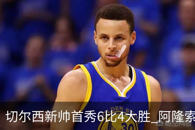 切尔西新帅首秀6比4大胜 阿隆索赛后不谈维尔贝克与亨德森转会传闻