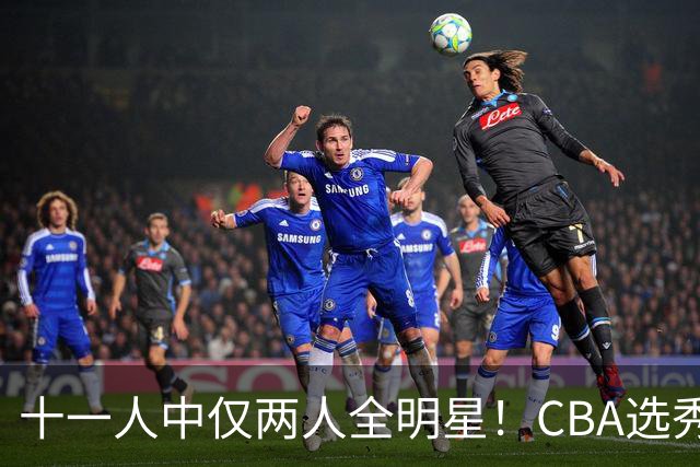 十一人中仅两人全明星！CBA选秀状元成材率如何？-CBA-CBA专区-虎扑社区