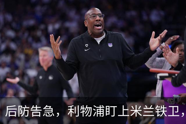 后防告急，利物浦盯上米兰铁卫，美因茨：钱到位就放人！