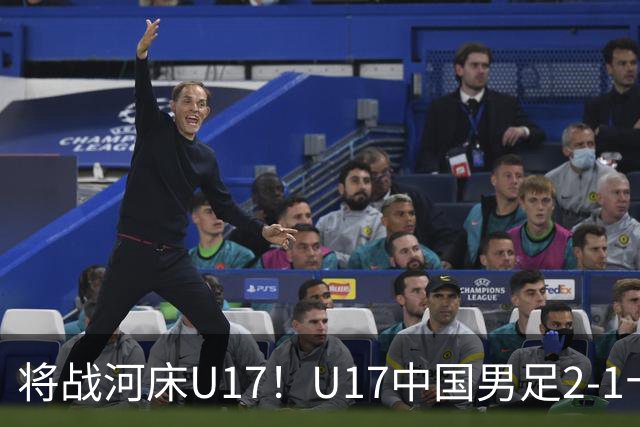 将战河床U17！U17中国男足2-1十人勒沃库森U17 赵松源替补传射