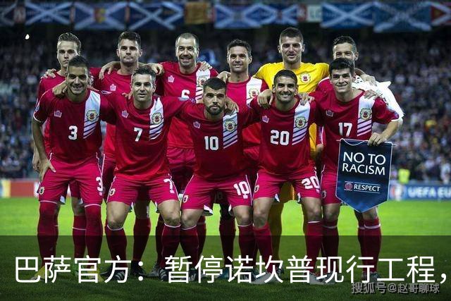 巴萨官方：暂停诺坎普现行工程，以对不幸身亡工人进行哀悼