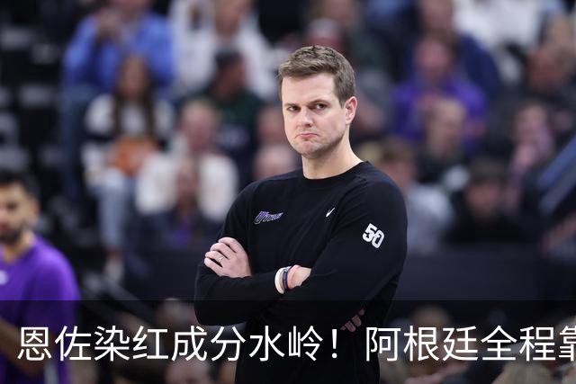 恩佐染红成分水岭！阿根廷全程靠门将续命，传控足球再度登顶！