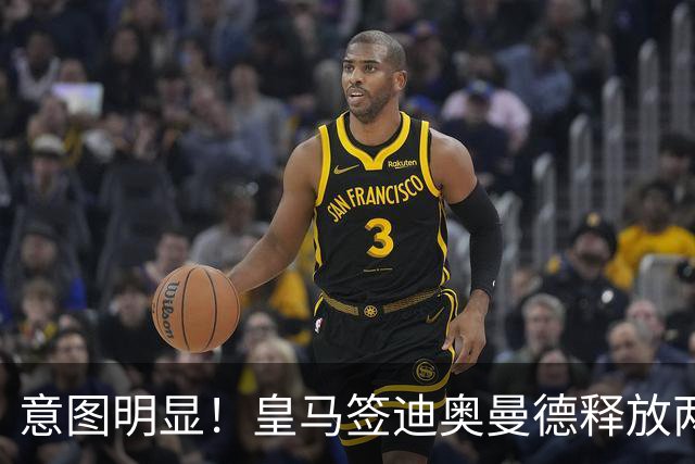 意图明显！皇马签迪奥曼德释放两重要信号，拒绝罗德里卖掉维尼修斯