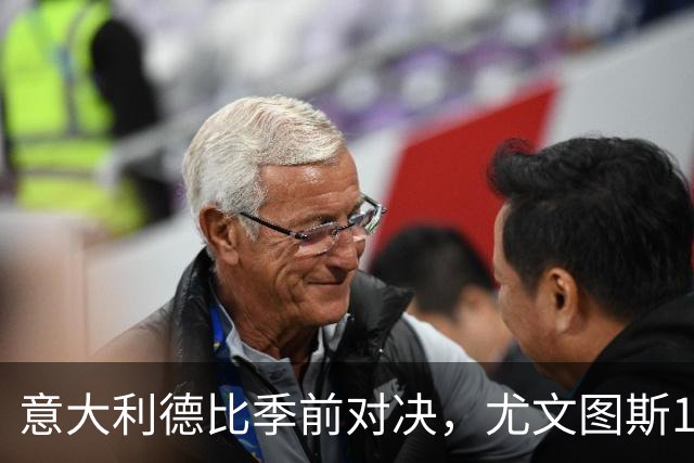 意大利德比季前对决，尤文图斯1‑2不敌国米，先丢两球追一球，孔塞桑破门难救主，两大新援迎来首秀，进攻低效、后防隐患亟待解决