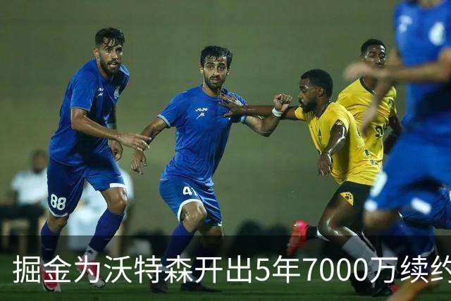 掘金为沃特森开出5年7000万续约报价，球迷直呼太不尊重人