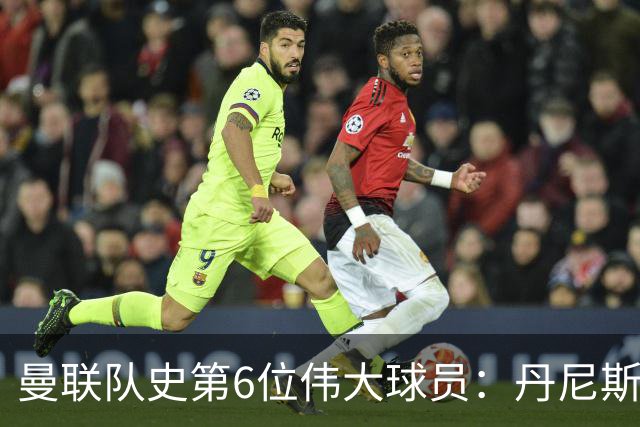 曼联队史第6位伟大球员：丹尼斯·劳，进球效率压过鲁尼和查尔顿