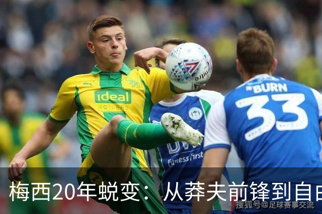 梅西20年蜕变：从莽夫前锋到自由人每个位置都做到极致