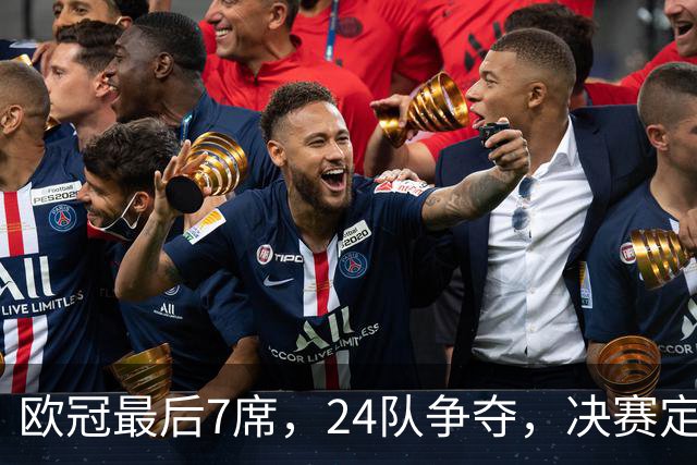 欧冠最后7席，24队争夺，决赛定于马德里举行，利物浦曾在此夺冠