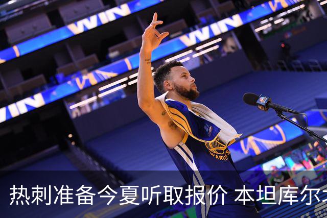 热刺准备今夏听取报价 本坦库尔北伦敦生涯亮红灯
