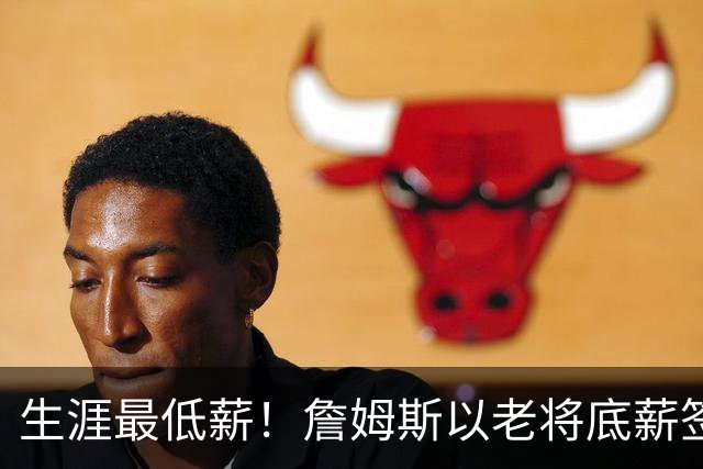 生涯最低薪！詹姆斯以老将底薪签约76人，两年800万降幅创历史