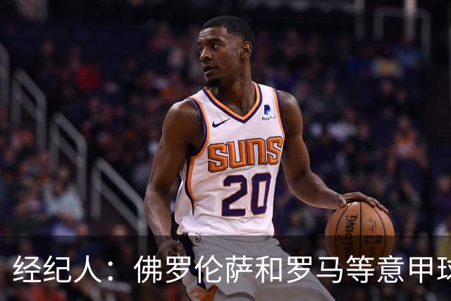 经纪人：佛罗伦萨和罗马等意甲球队有意鲁杰里，但他将留在马竞