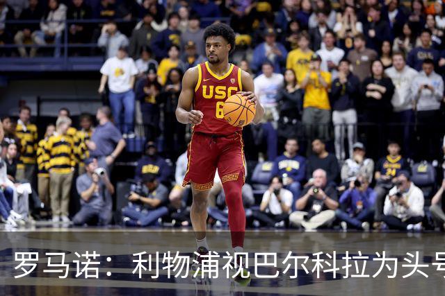 罗马诺：利物浦视巴尔科拉为头号目标，转会费上巴黎不会轻易让步