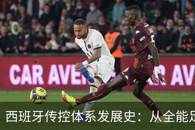 西班牙传控体系发展史：从全能足球到“Tiki-taka”
