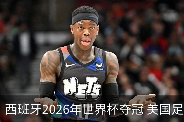 西班牙2026年世界杯夺冠 美国足球能从中学到什么？