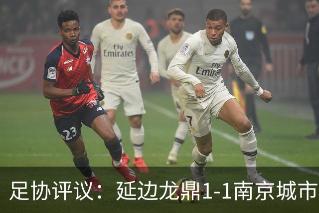 足协评议：延边龙鼎1-1南京城市，福布斯暴力行为主裁漏判红牌