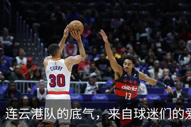 连云港队的底气，来自球迷们的爱