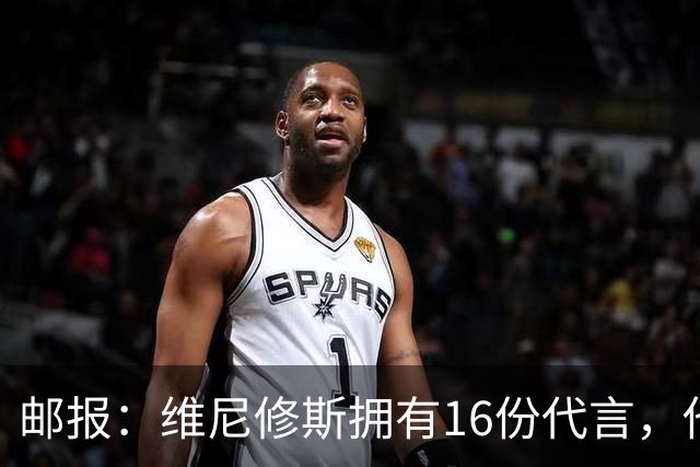 邮报：维尼修斯拥有16份代言，他将约50%的肖像权收益交由皇马