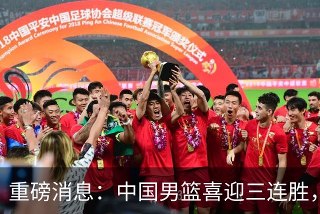 重磅消息：中国男篮喜迎三连胜，郭士强理智做出三项决定，远比庆祝更重要