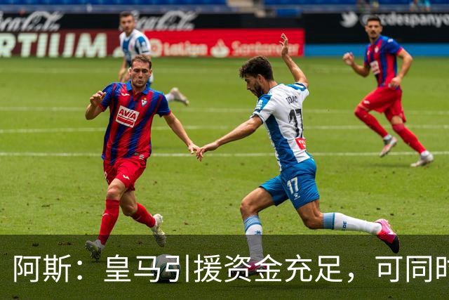 阿斯：皇马引援资金充足，可同时推进前场、中场和中后卫引援