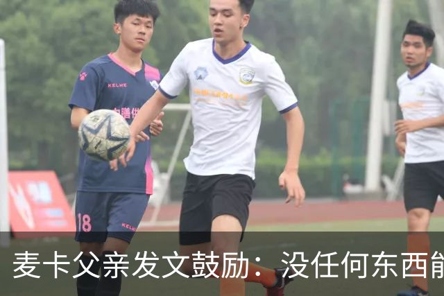 麦卡父亲发文鼓励：没任何东西能抹去你捍卫国家队战袍的付出