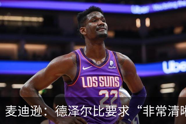 麦迪逊：德泽尔比要求“非常清晰”——踢得更好，为热刺骄傲