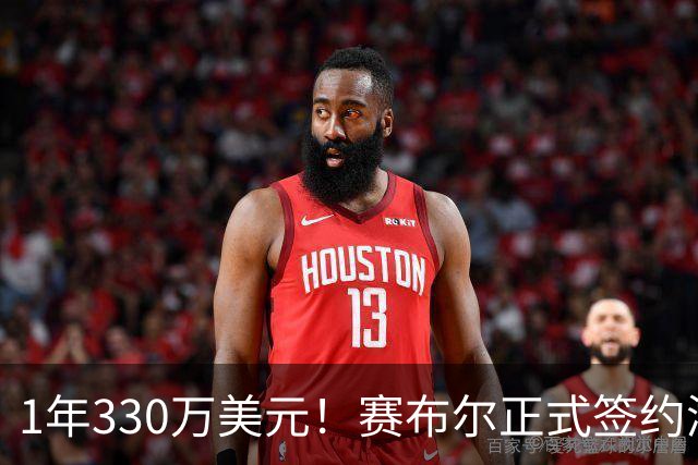 1年330万美元！赛布尔正式签约湖人 两大防守数据排名联盟第一
