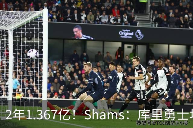 2年1.367亿！Shams：库里勇士均希望达成续约 连追詹眉布朗失败难冲冠