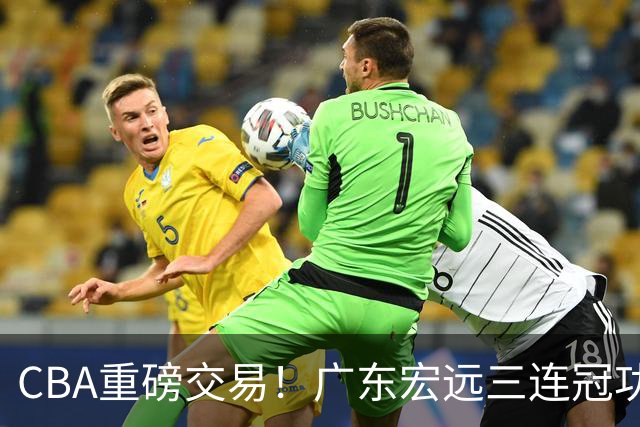 CBA重磅交易！广东宏远三连冠功勋转投北京首钢，杜锋失去左膀右臂