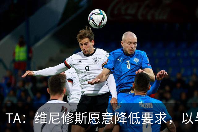 TA：维尼修斯愿意降低要求，以与皇马续约
